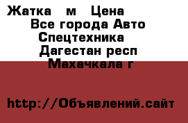 Жатка 4 м › Цена ­ 35 000 - Все города Авто » Спецтехника   . Дагестан респ.,Махачкала г.